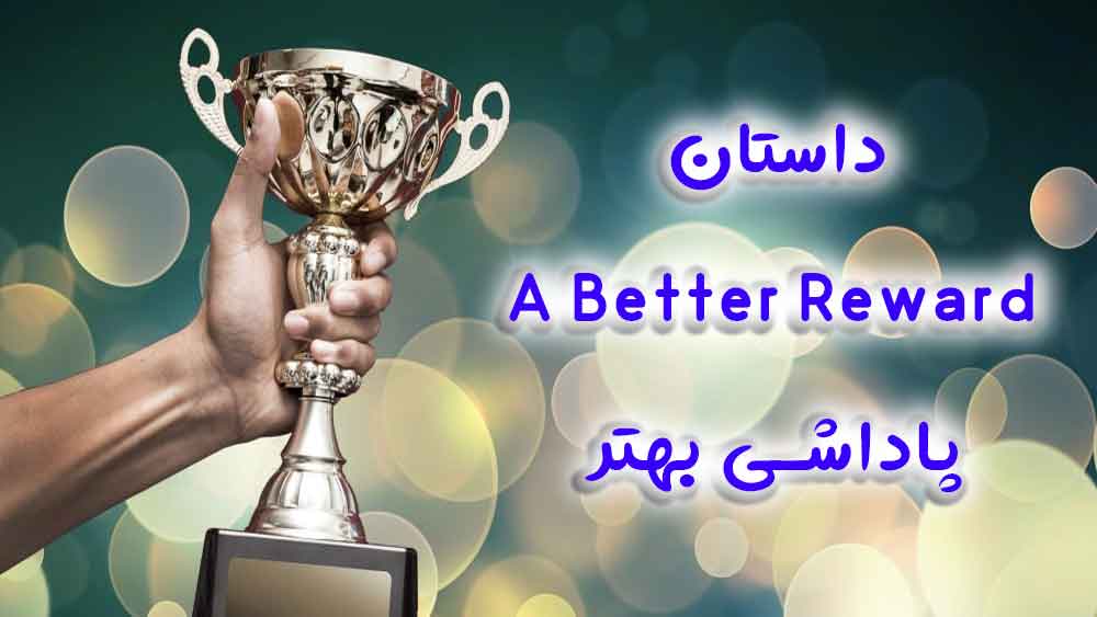 داستان A Better Reward – پاداشی بهتر
