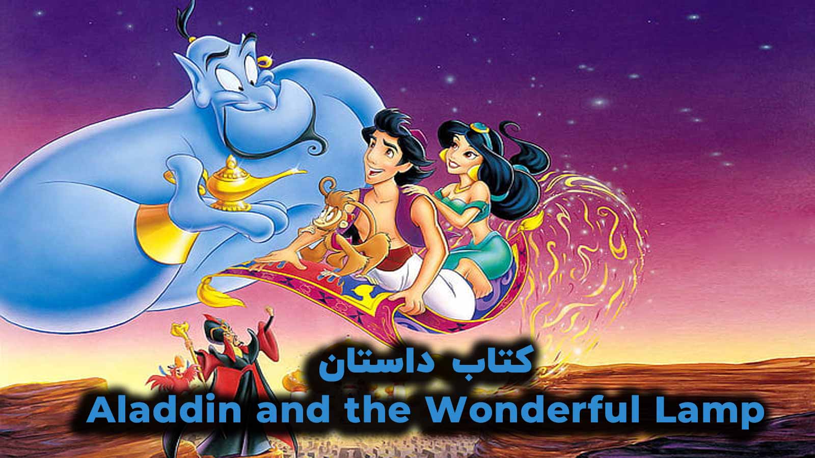 کتاب داستان Aladdin and the Wonderful Lamp