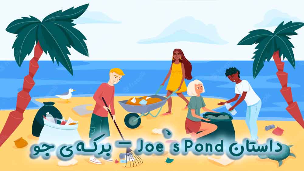داستان Joe’s Pond – برکه‌ی جو