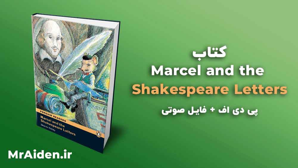 کتاب داستان مارسل و نامه های شکسپیر Marcel and the Shakespeare Letters