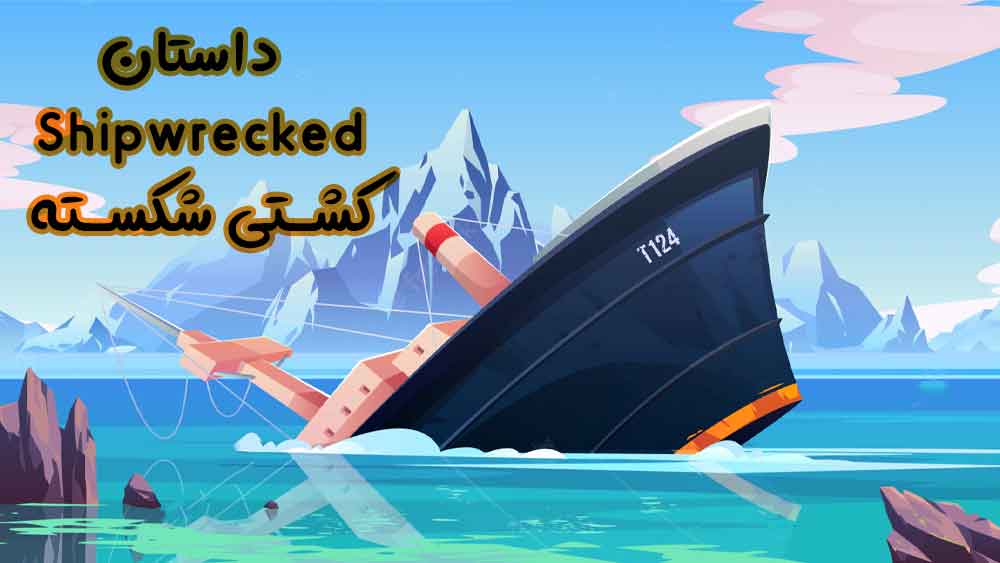 داستان Shipwrecked – کشتی شکسته