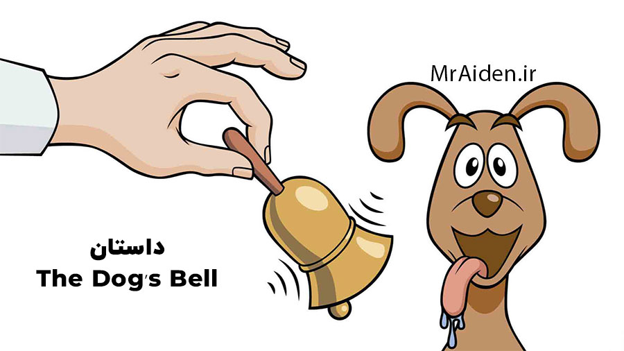 داستان زنگوله‌ی سگ - The Dog’s Bell