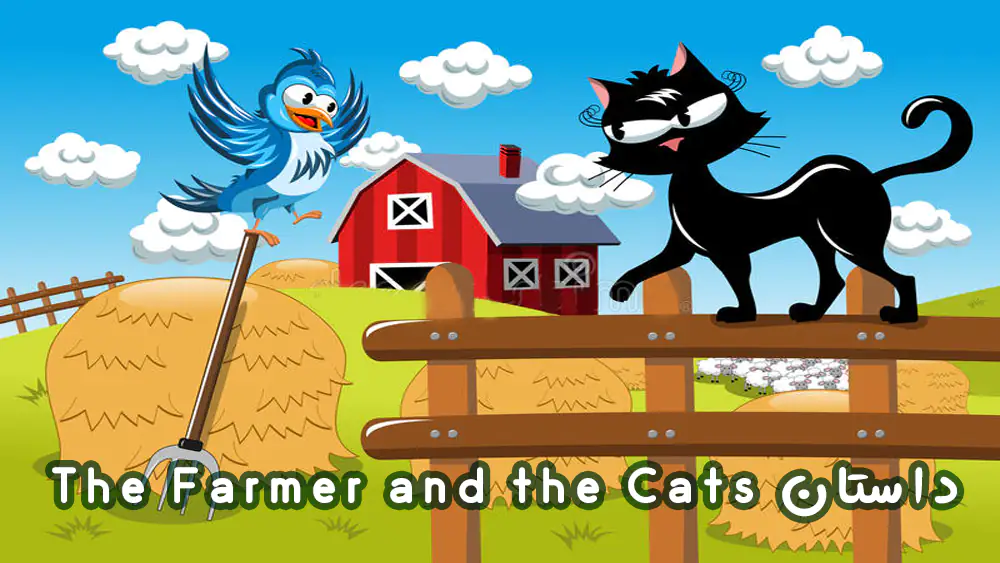 داستان The Farmer and the Cats – کشاورز و گربه ها