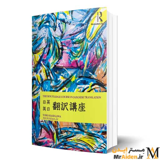 PDF کتاب The Routledge Course in Japanese Translation