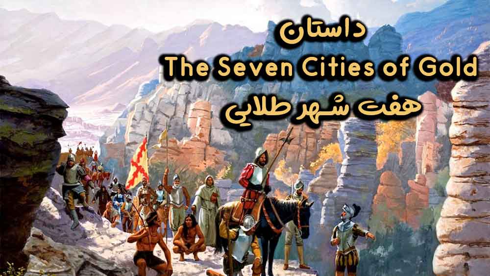 داستان The Seven Cities of Gold – هفت شهر طلایی
