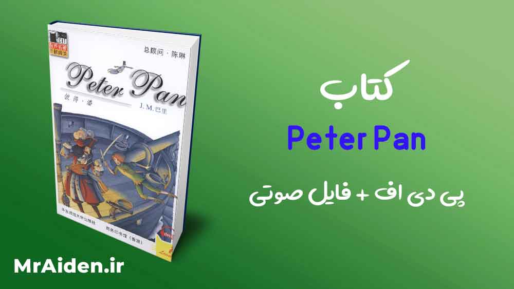 pdf کتاب داستان انگلیسی پیتر پن Peter Pan سطح یک