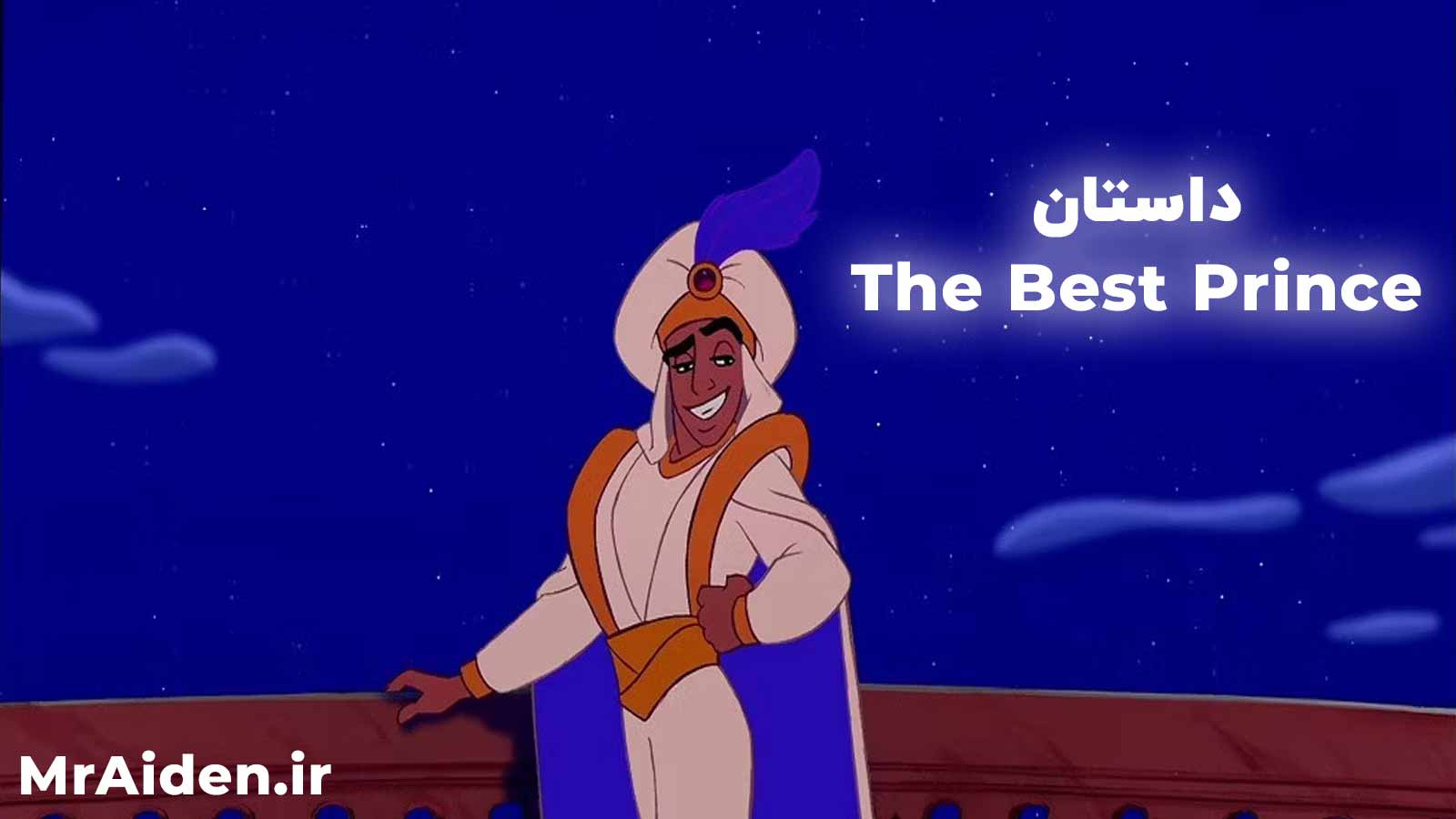 داستان بهترین شاهزاده – The Best Prince
