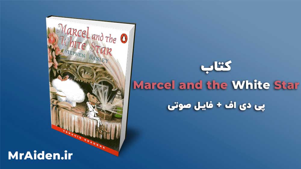 کتاب داستان مارسل و ستاره سفید Marcel and the White Star